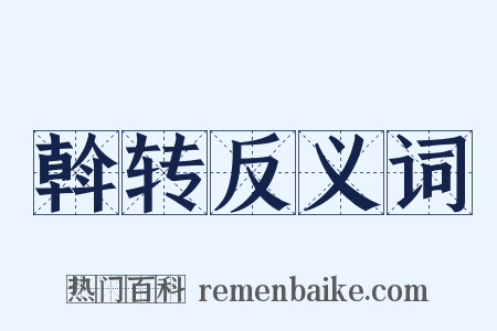 斡转反义词是什么意思的图片